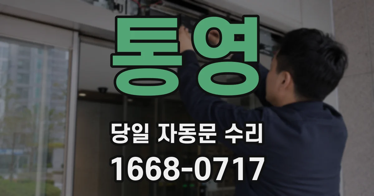 통영 당일 자동문 수리