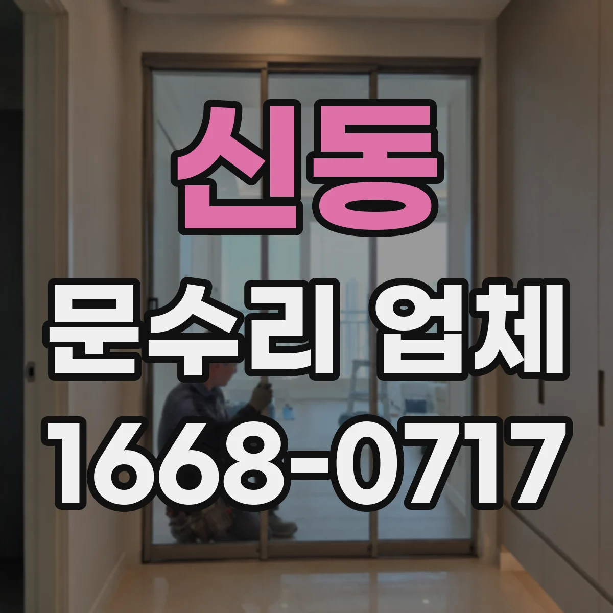 신동 문수리 업체