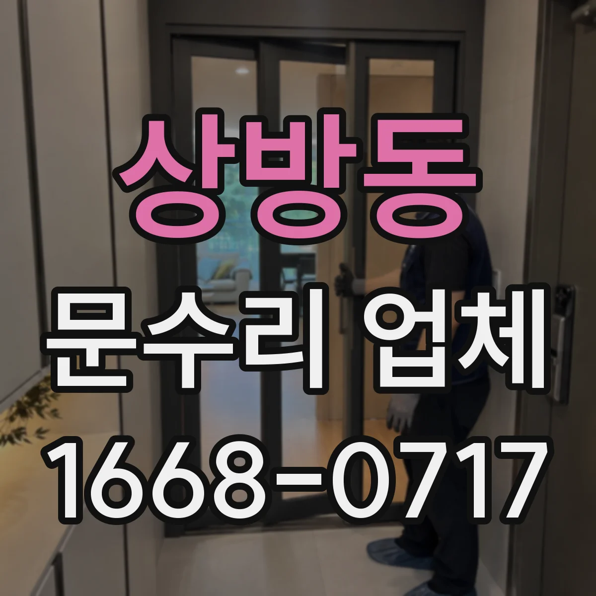 상방동 문수리 업체