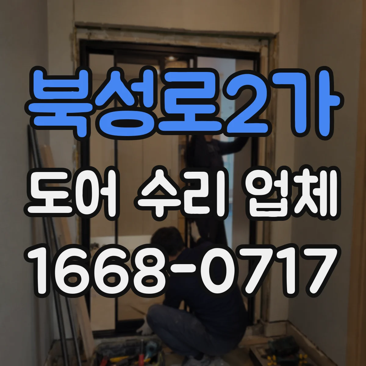 북성로2가 도어 수리 업체