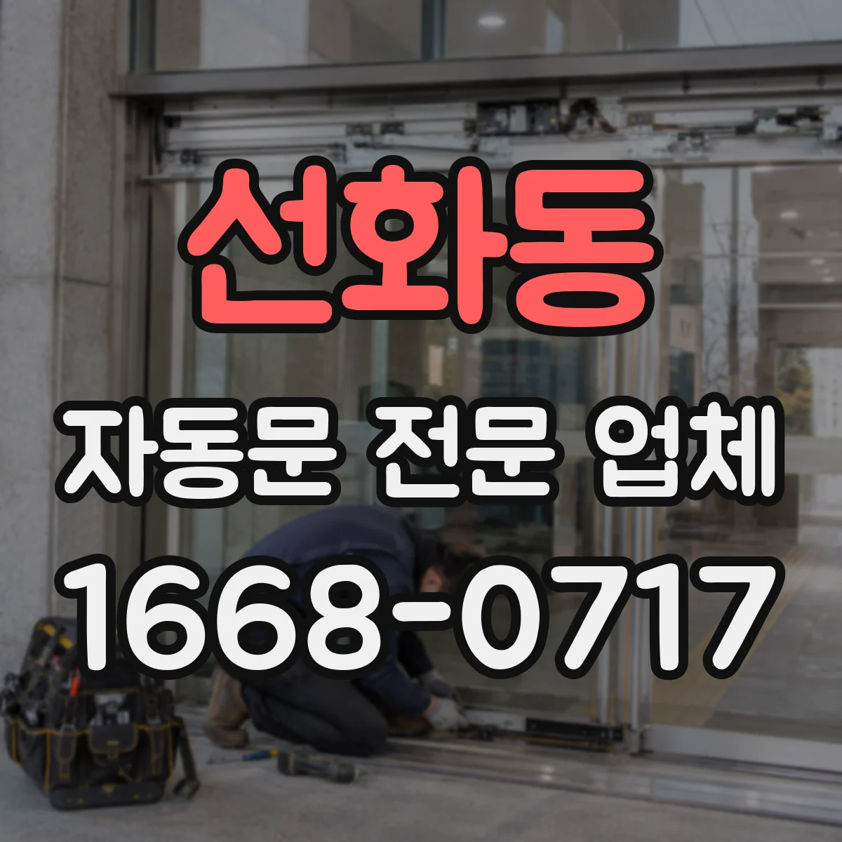 선화동 자동문 전문 업체