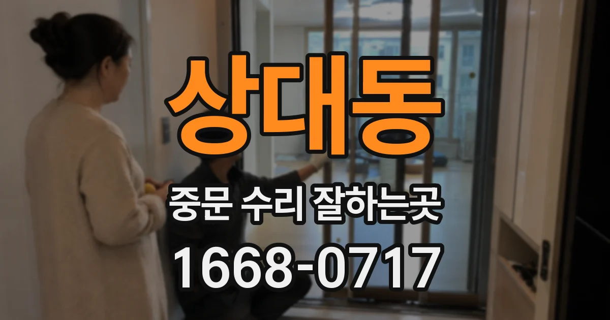 상대동 중문 수리 잘하는곳