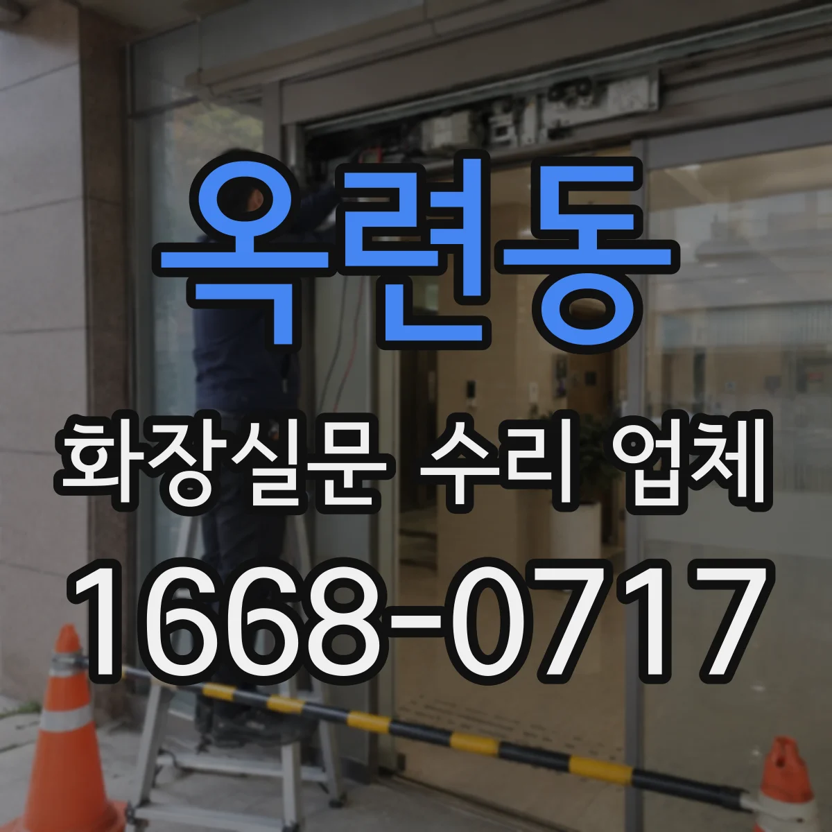 옥련동 화장실문 수리 업체