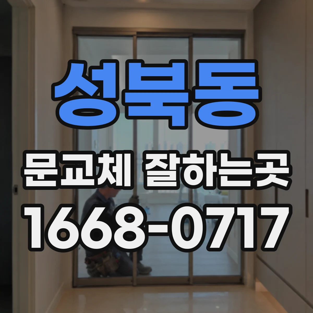 성북동 문교체 잘하는곳