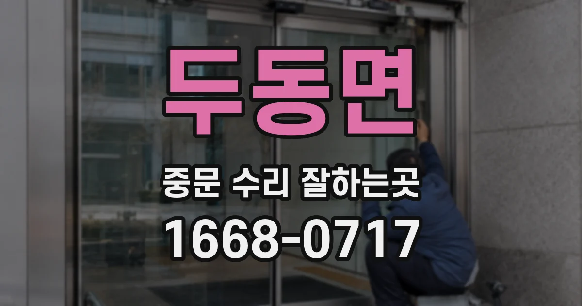 두동면 중문 수리 잘하는곳