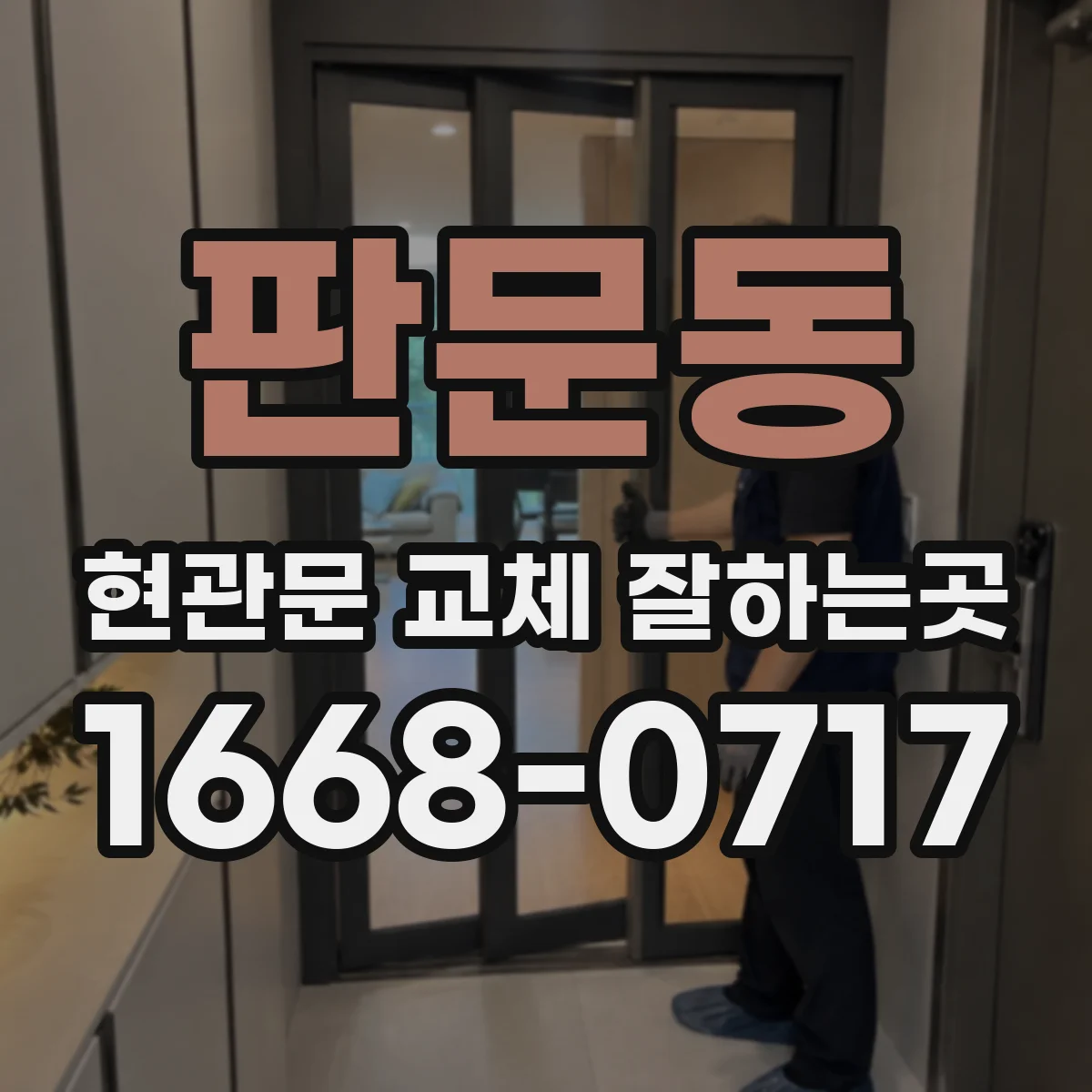 판문동 현관문 교체 잘하는곳