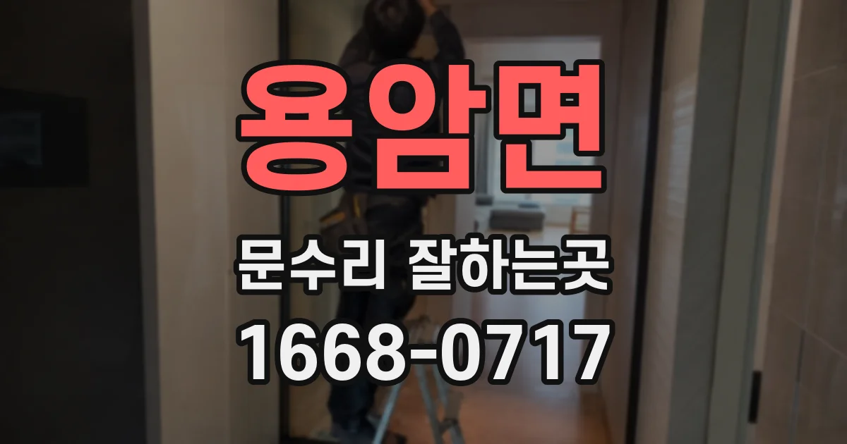 용암면 문수리 잘하는곳