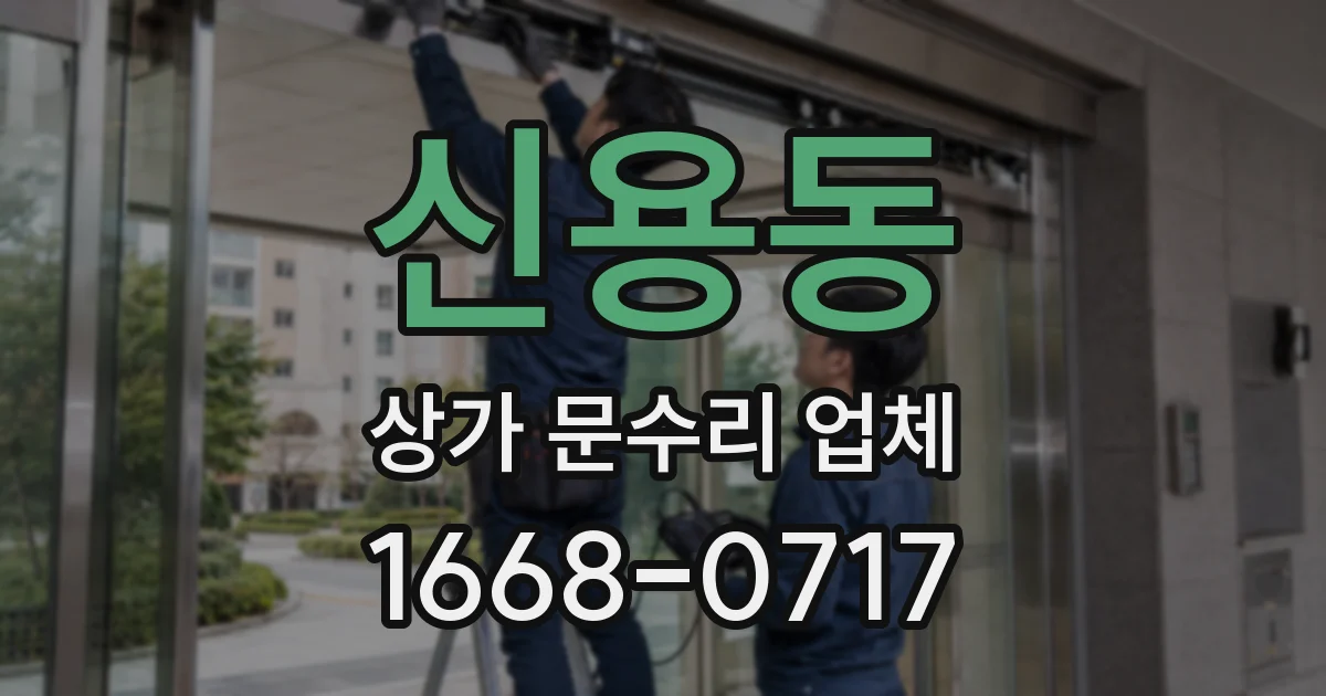 신용동 상가 문수리 업체