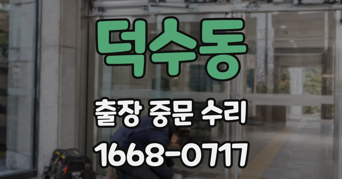 덕수동 출장 중문 수리