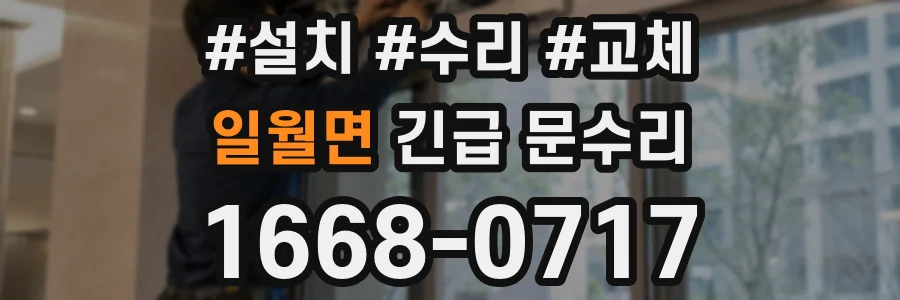 일월면 긴급 문수리