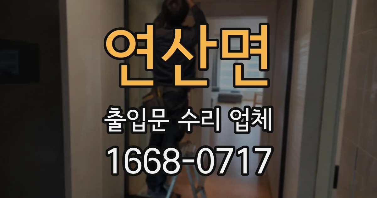 연산면 출입문 수리 업체
