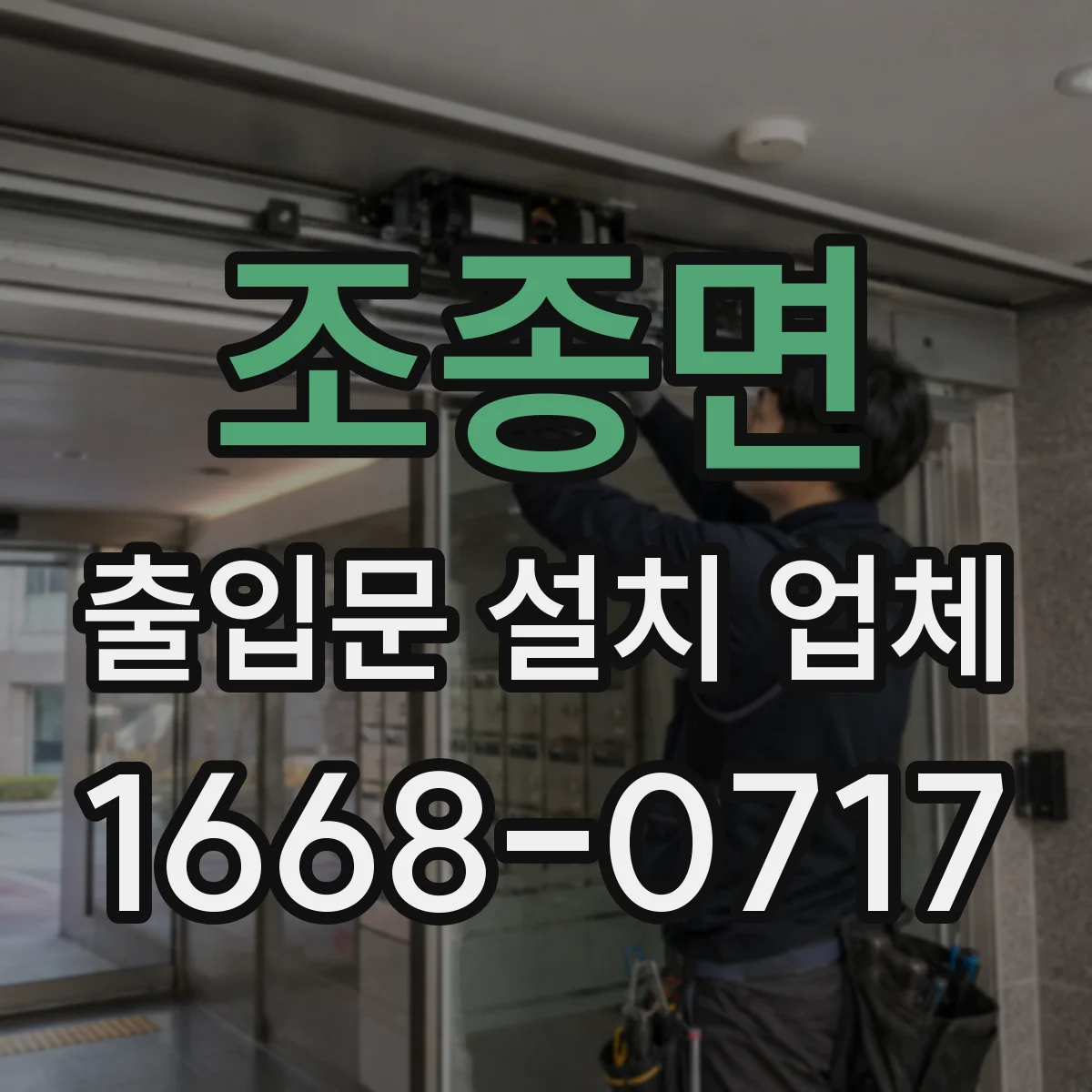 조종면 출입문 설치 업체