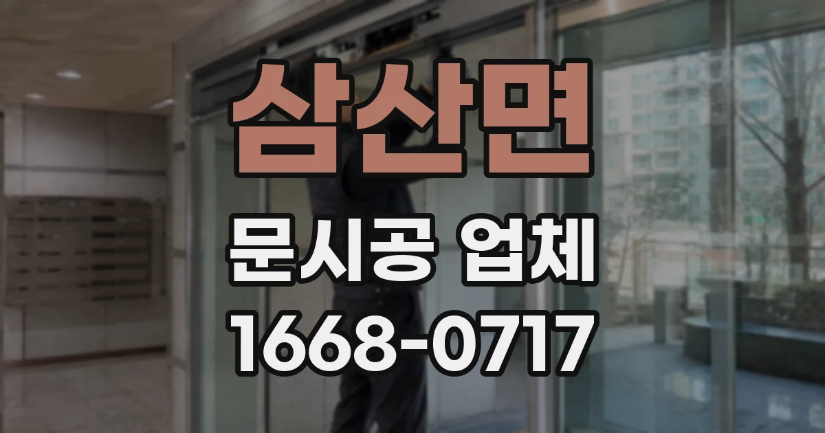 삼산면 문시공 업체