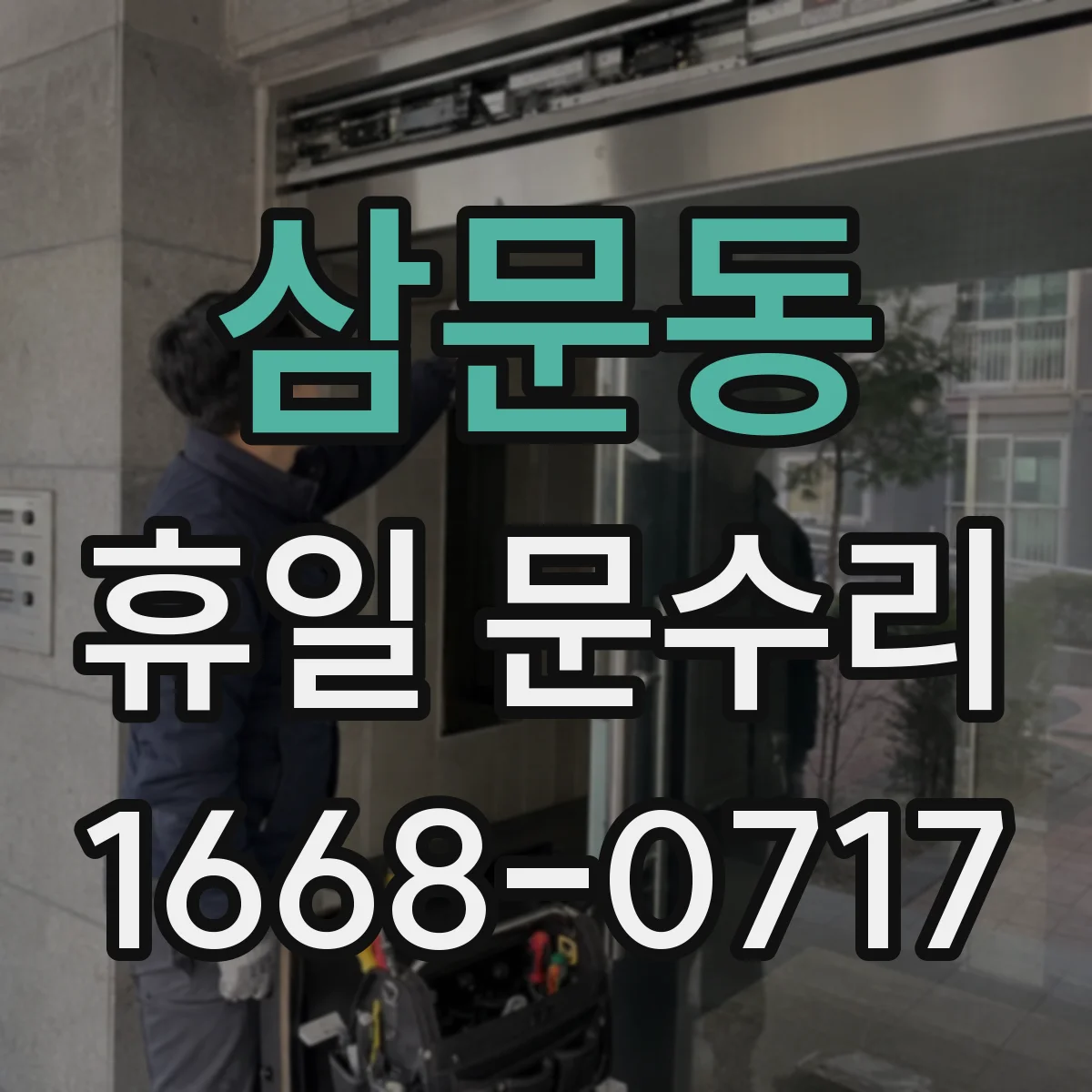 삼문동 휴일 문수리