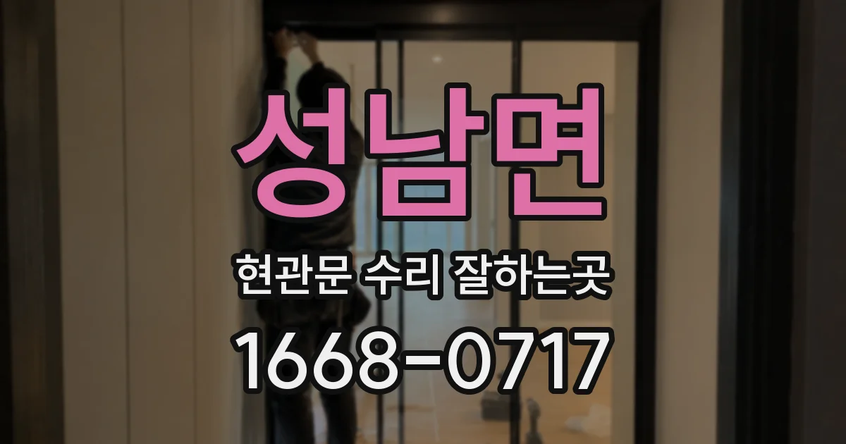 성남면 현관문 수리 잘하는곳