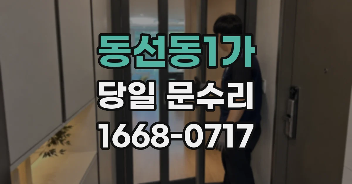 동선동1가 당일 문수리
