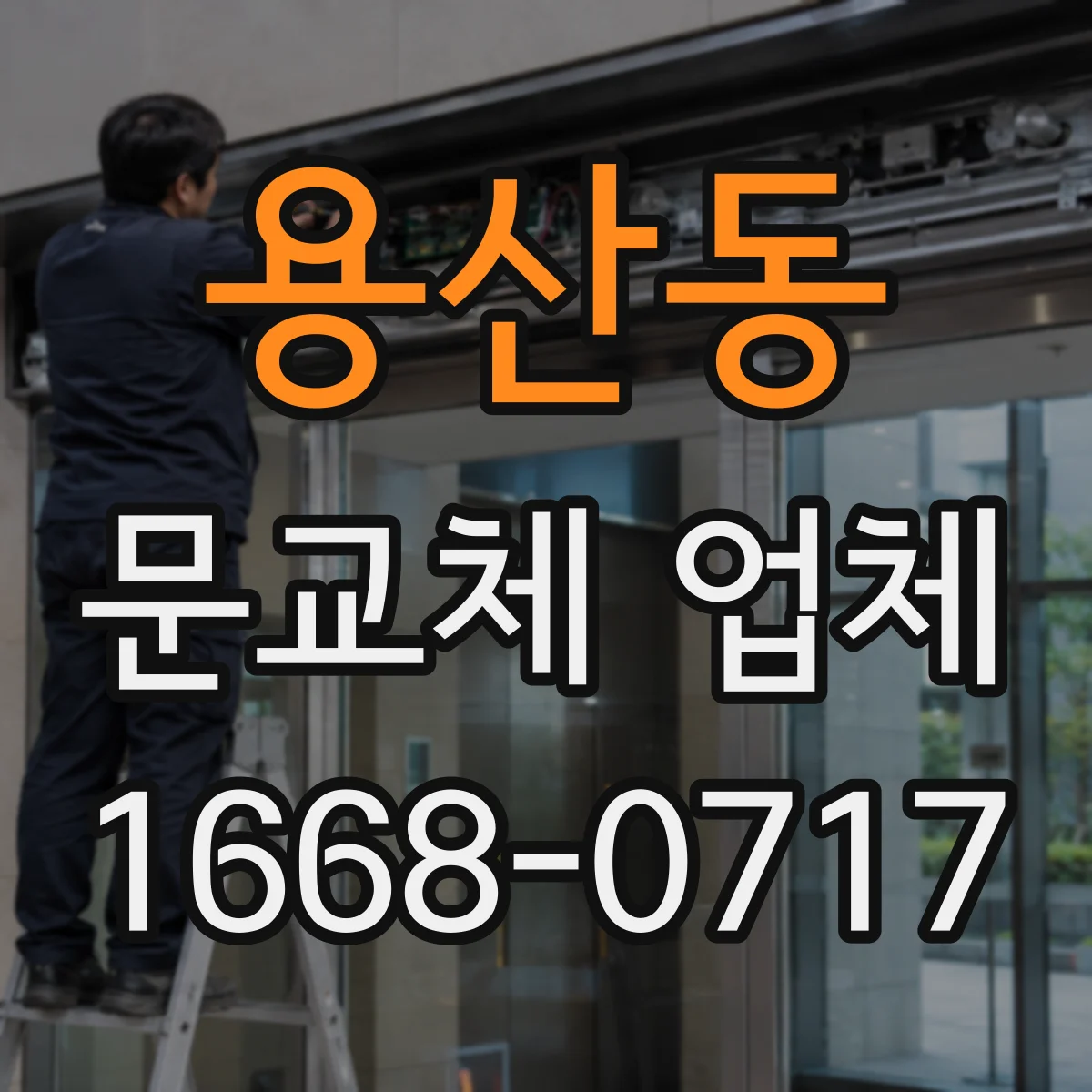 용산동 문교체 업체
