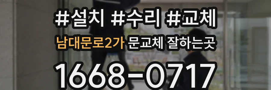 남대문로2가 문교체 잘하는곳