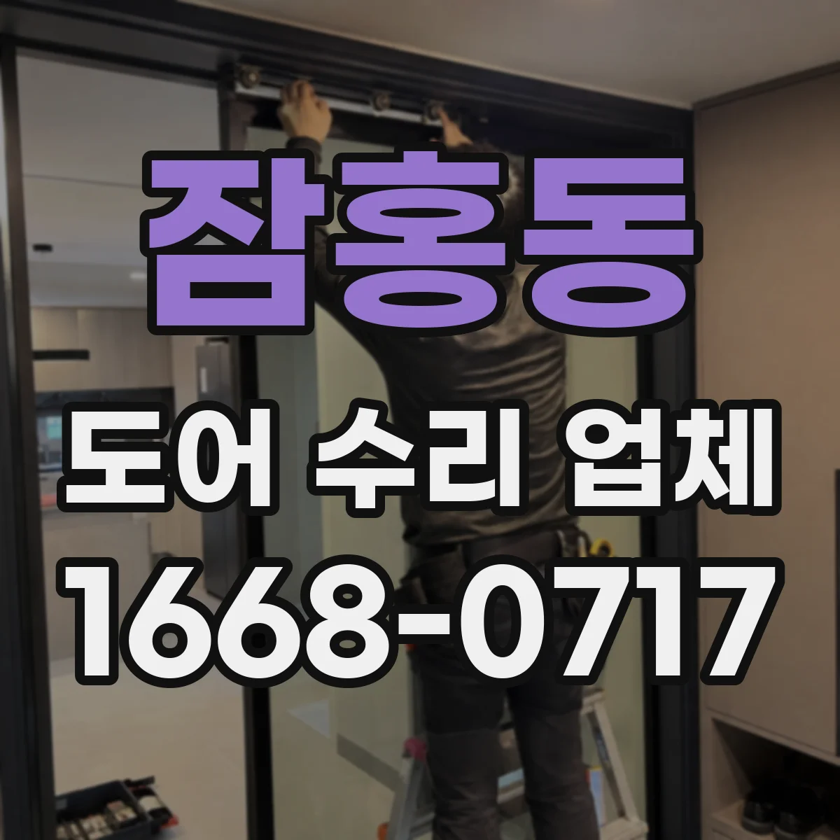 잠홍동 도어 수리 업체