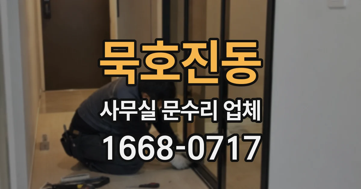 묵호진동 사무실 문수리 업체
