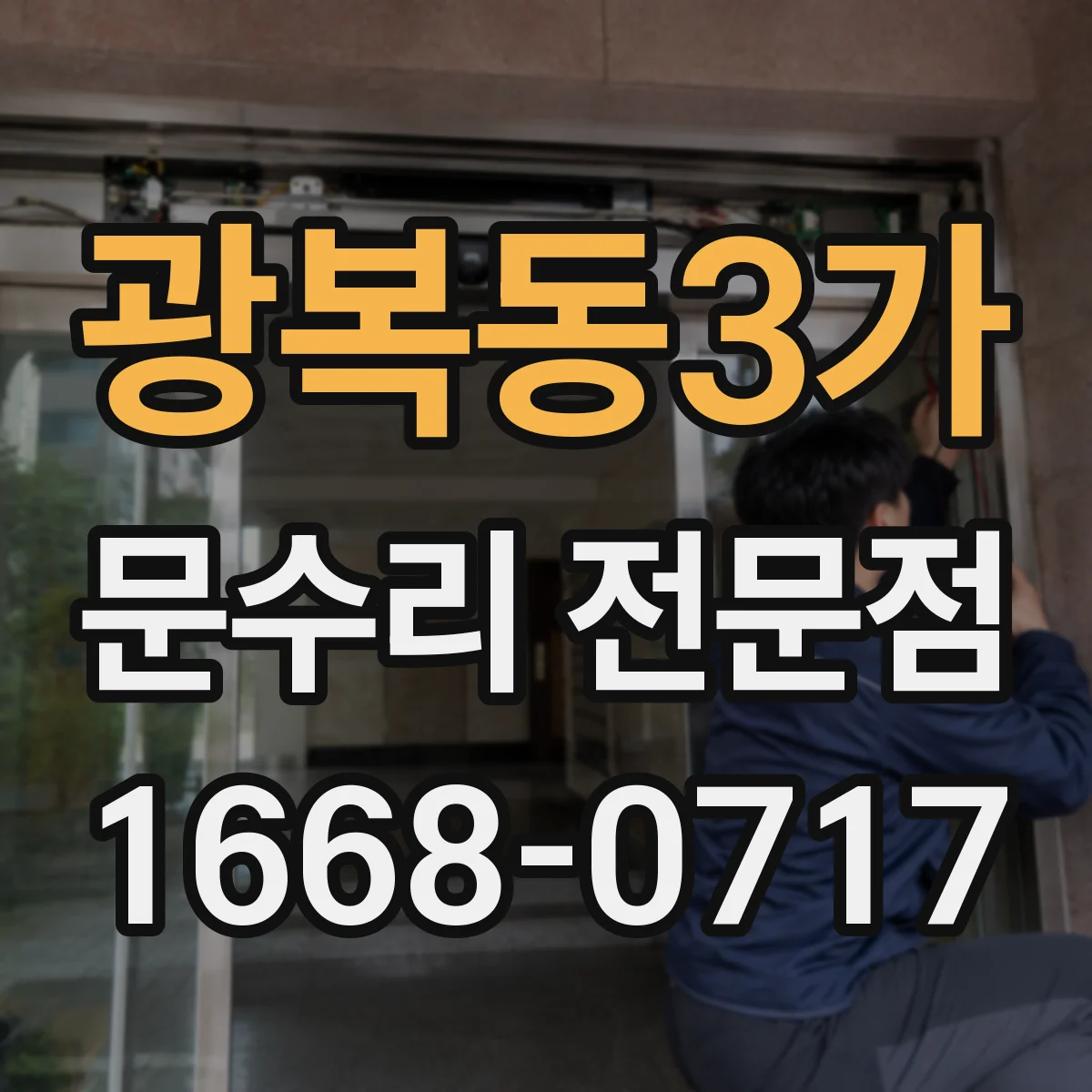 광복동3가 문수리 전문점