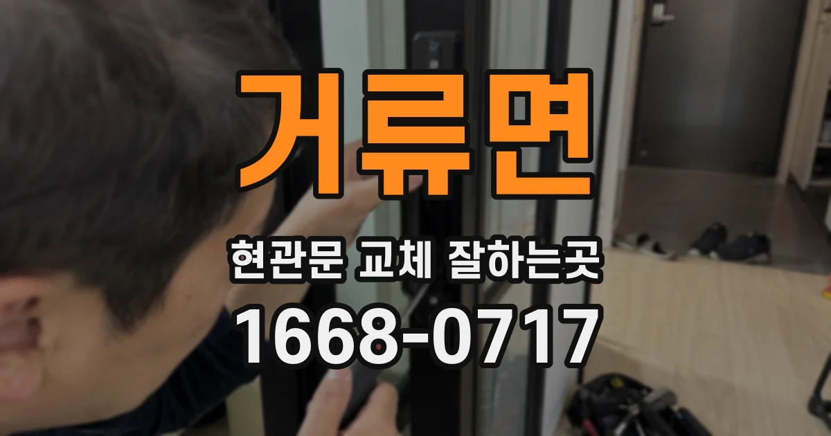 거류면 현관문 교체 잘하는곳