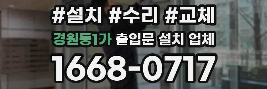 경원동1가 출입문 설치 업체