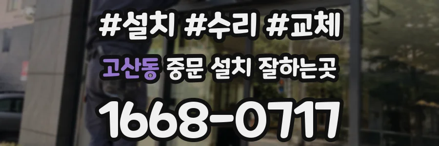 고산동 중문 설치 잘하는곳