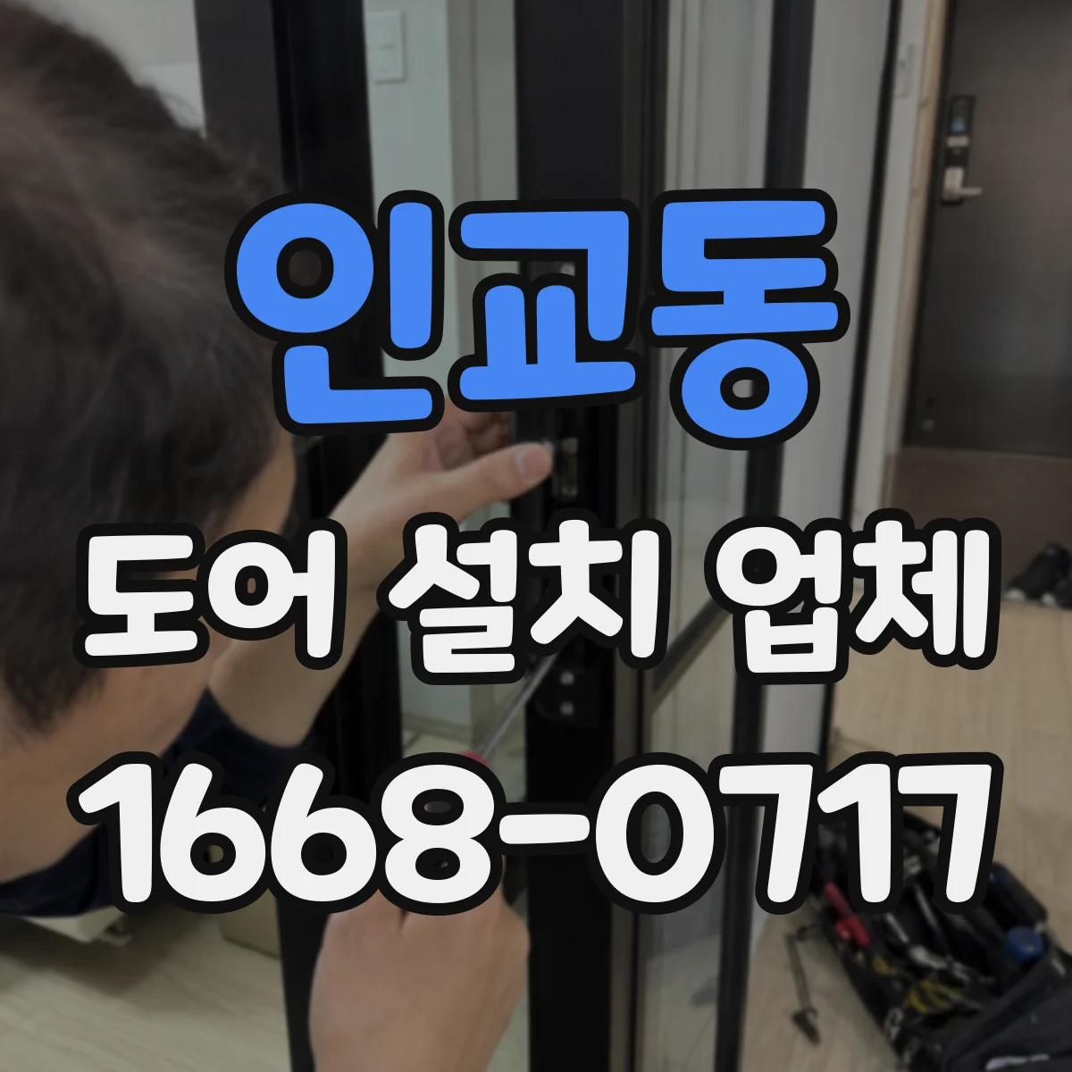인교동 도어 설치 업체
