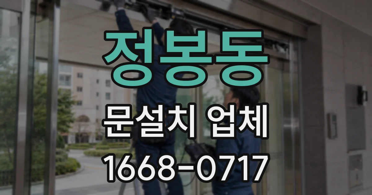 정봉동 문설치 업체