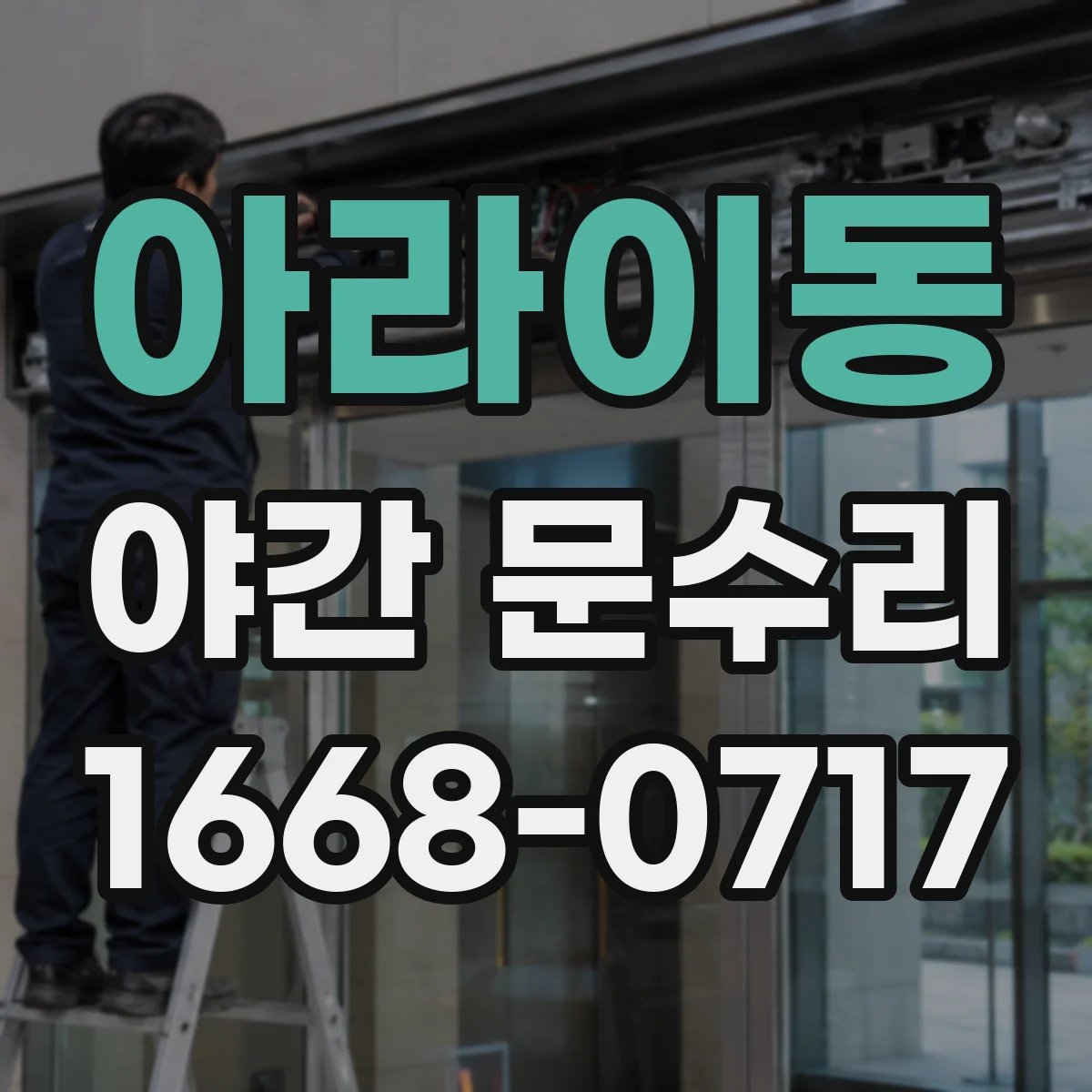 아라이동 야간 문수리