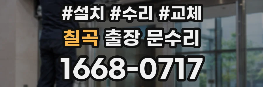 칠곡 출장 문수리