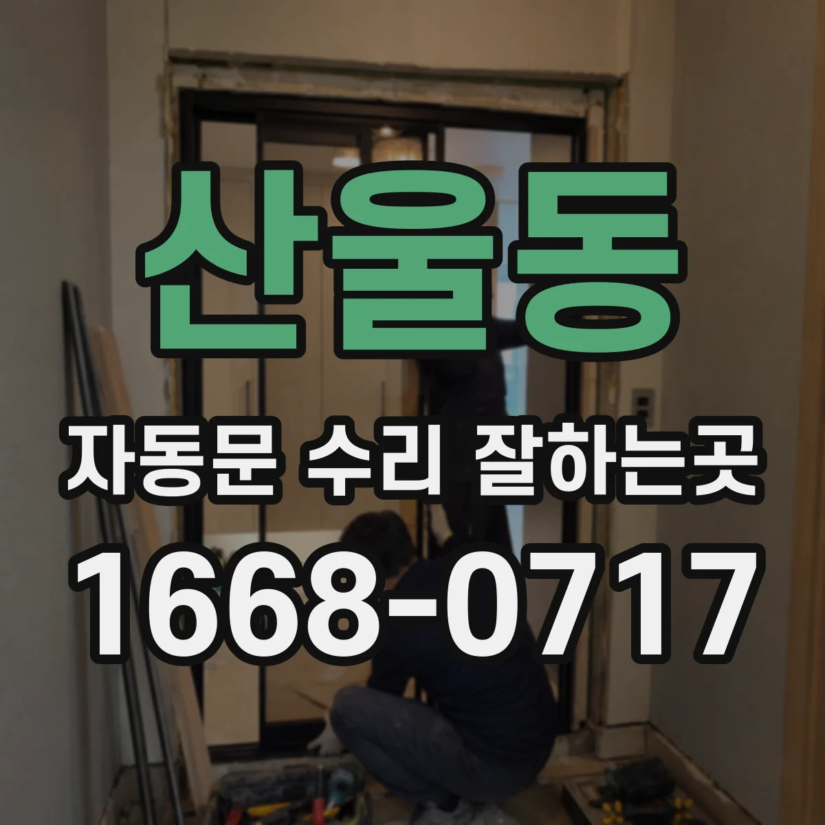 산울동 자동문 수리 잘하는곳