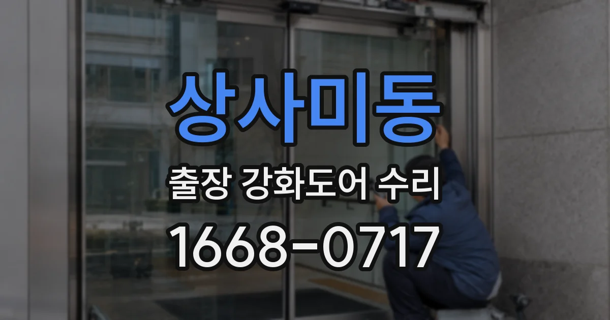 상사미동 출장 강화도어 수리