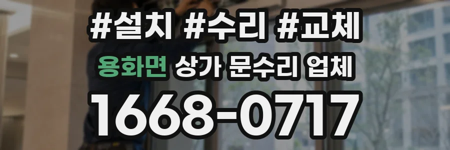 용화면 상가 문수리 업체