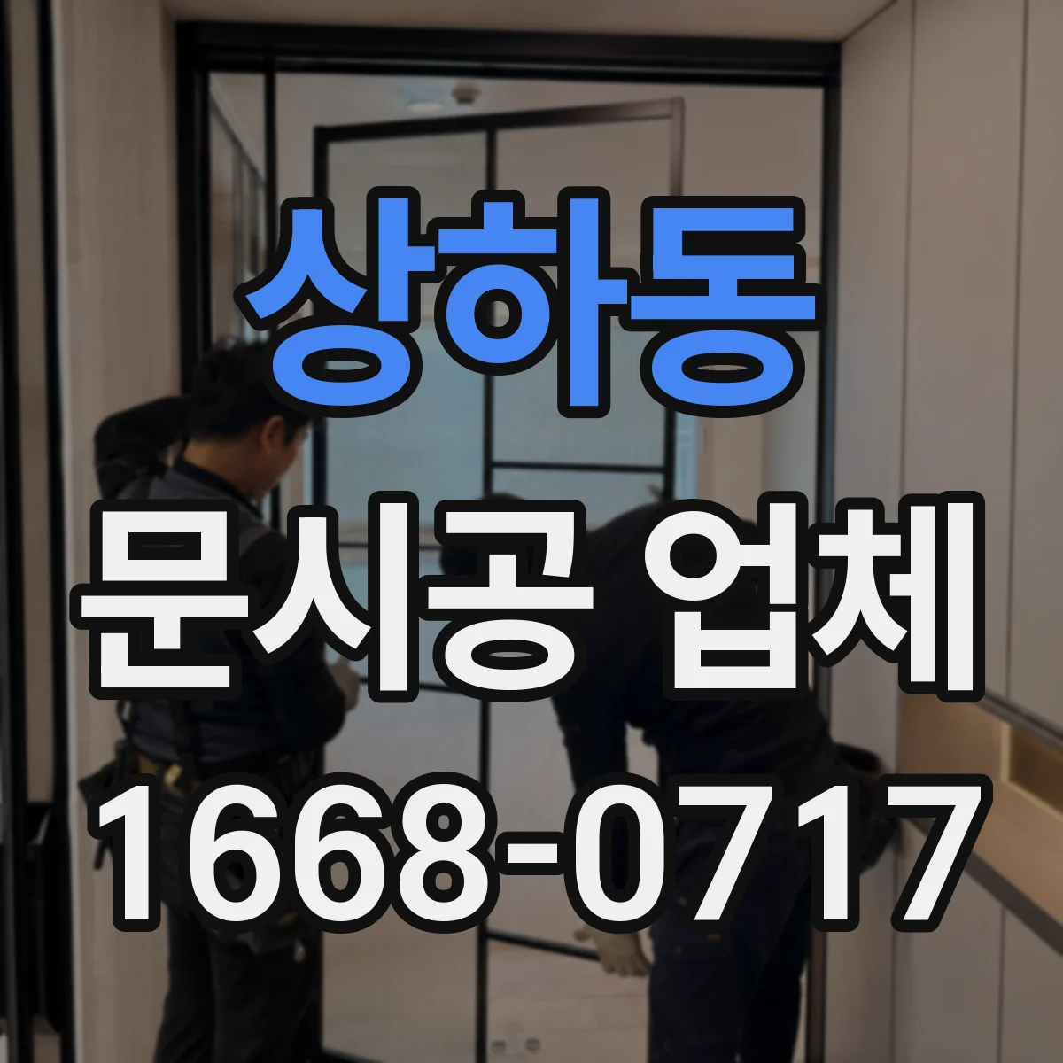 상하동 문시공 업체