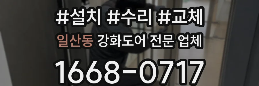 일산동 강화도어 전문 업체
