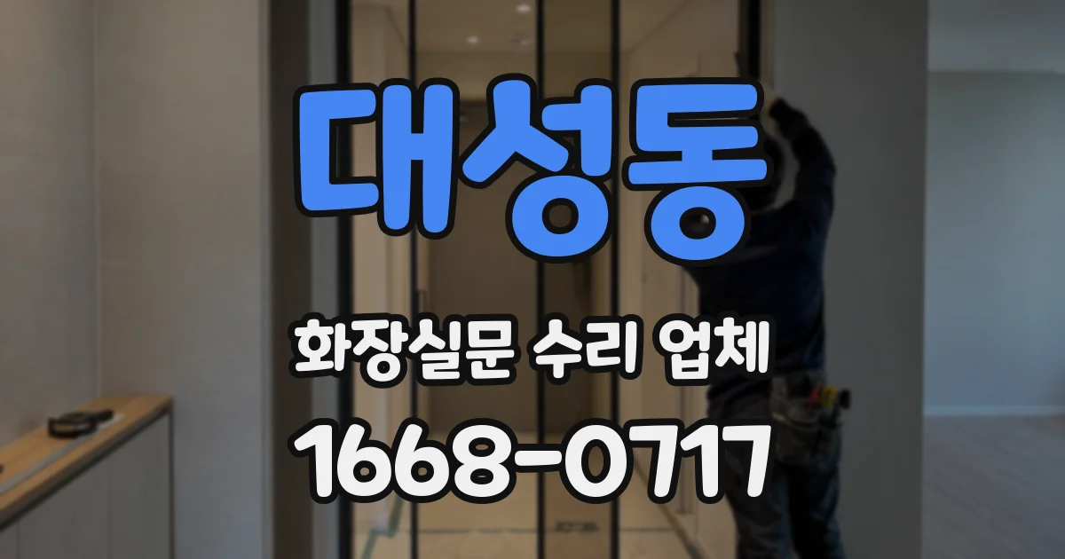대성동 화장실문 수리 업체