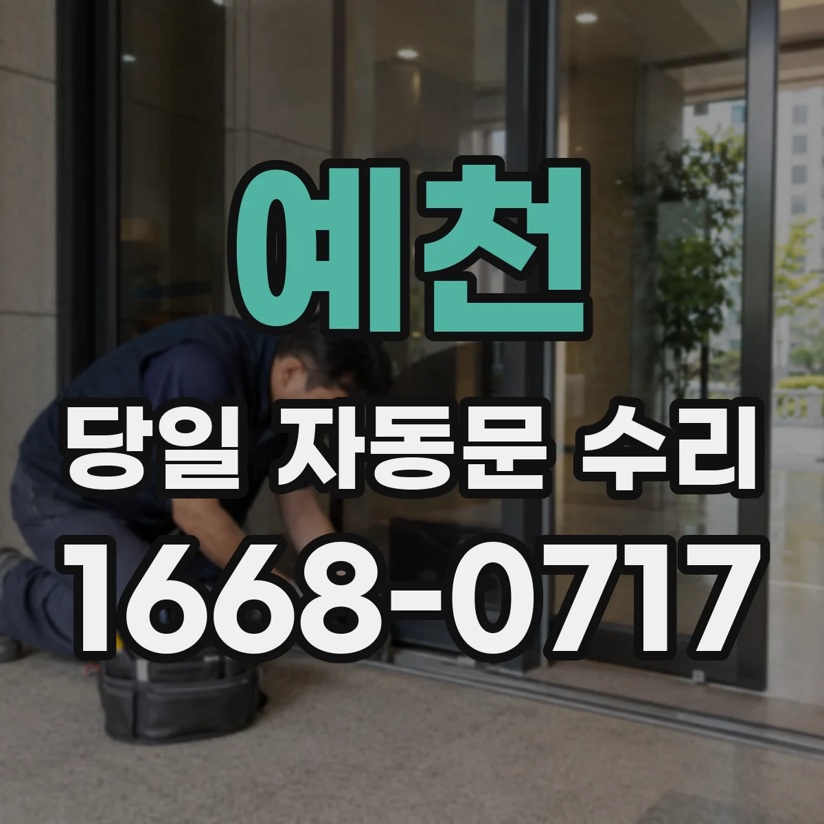 예천 당일 자동문 수리 배선 연결 상태 점검하고 즉시 복구