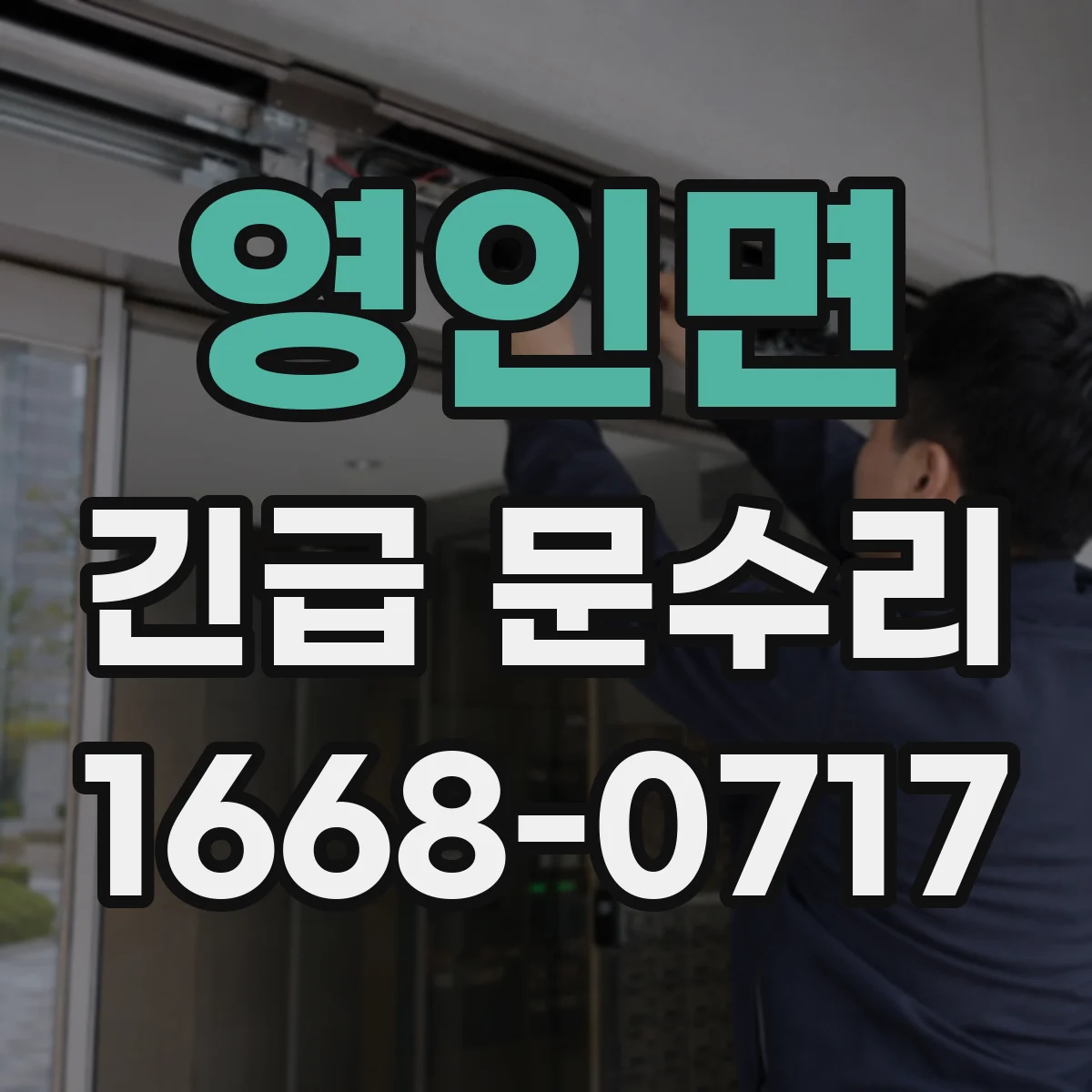 영인면 긴급 문수리