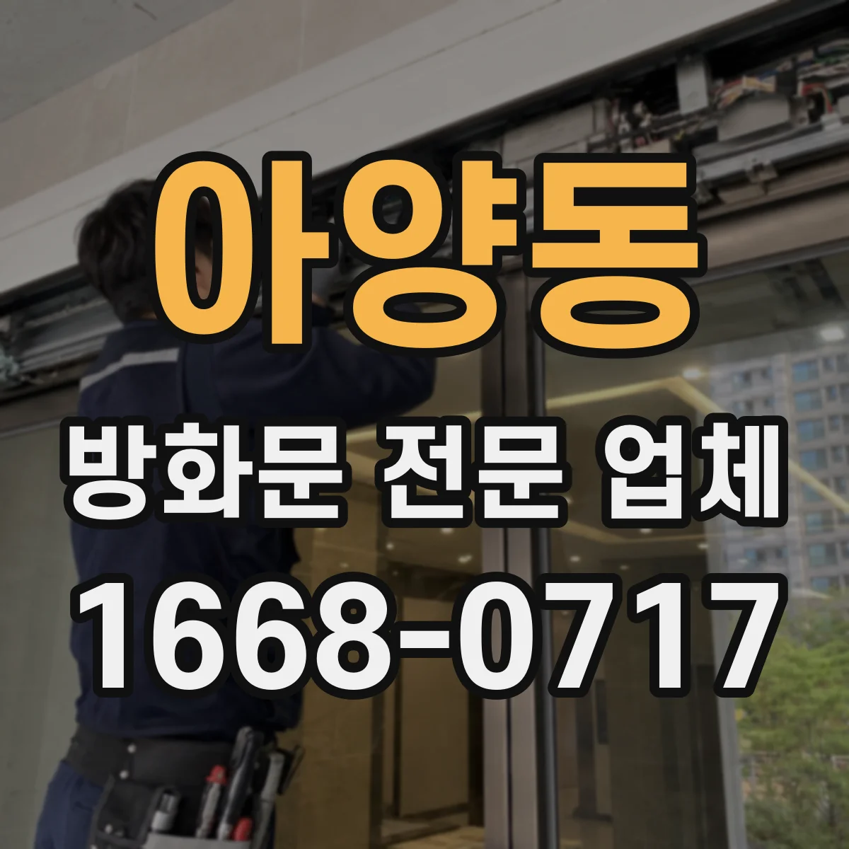 아양동 방화문 전문 업체