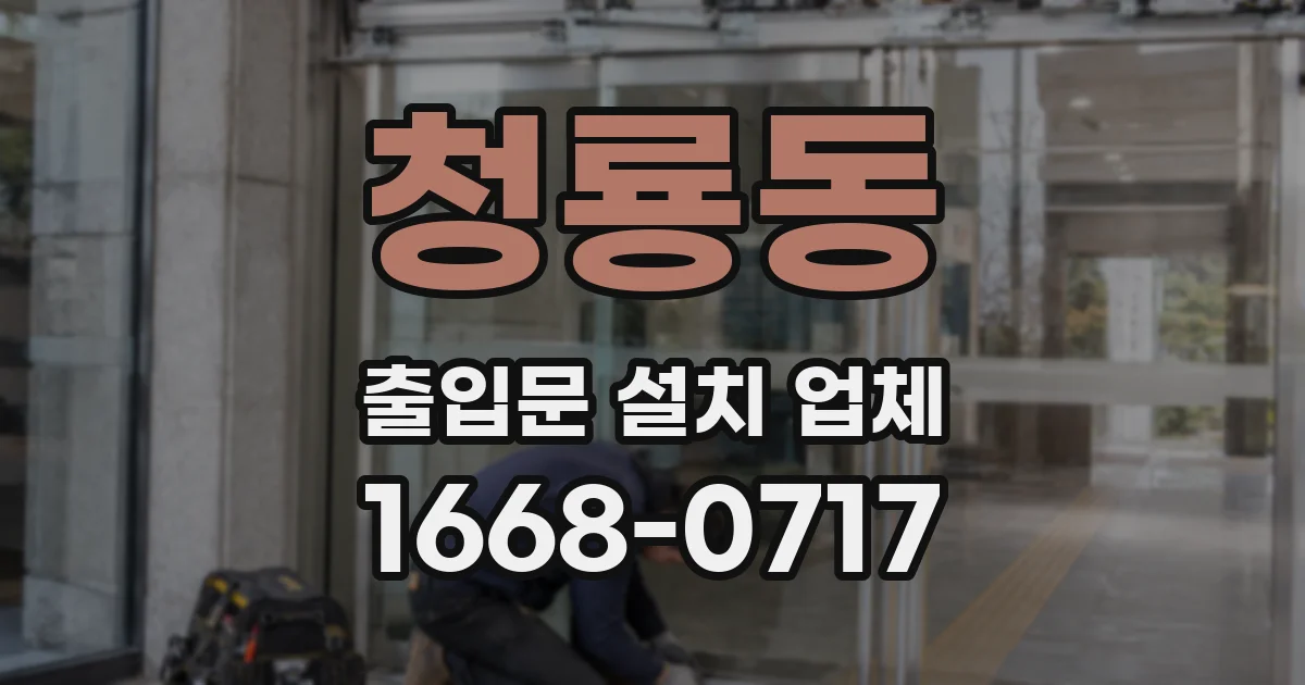 청룡동 출입문 설치 업체