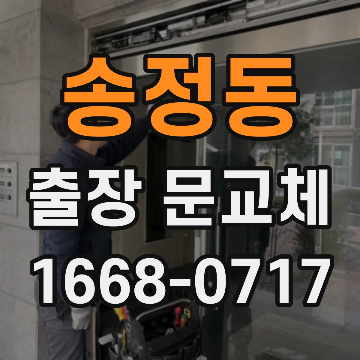 송정동 출장 문교체