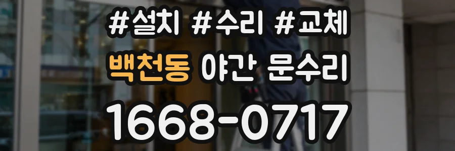 백천동 야간 문수리