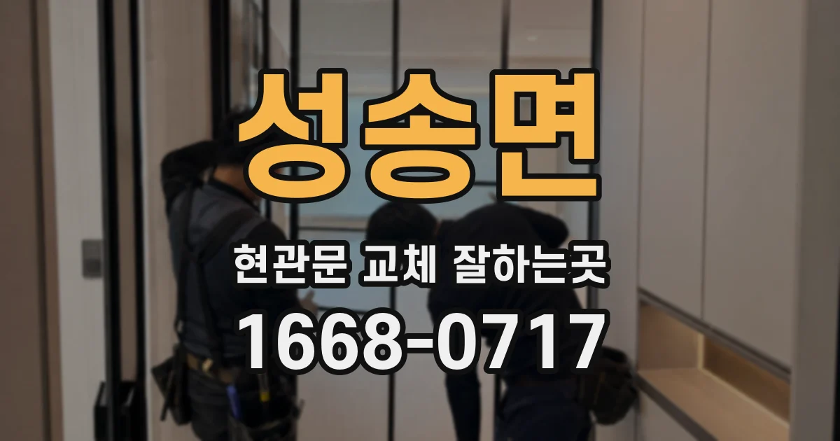 성송면 현관문 교체 잘하는곳