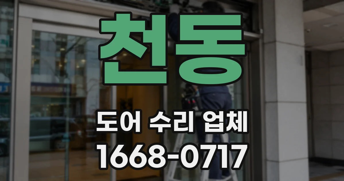 천동 도어 수리 업체