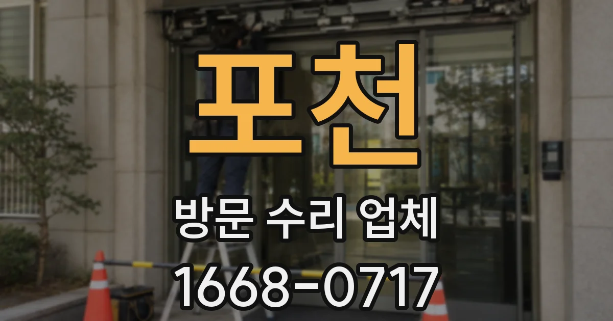 포천 방문 수리 업체