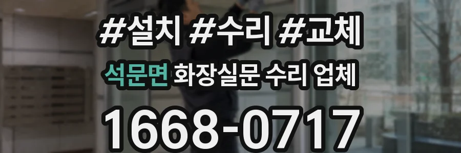 석문면 화장실문 수리 업체