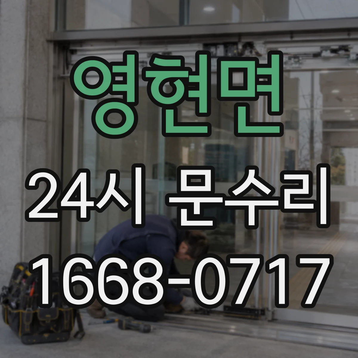 영현면 24시 문수리