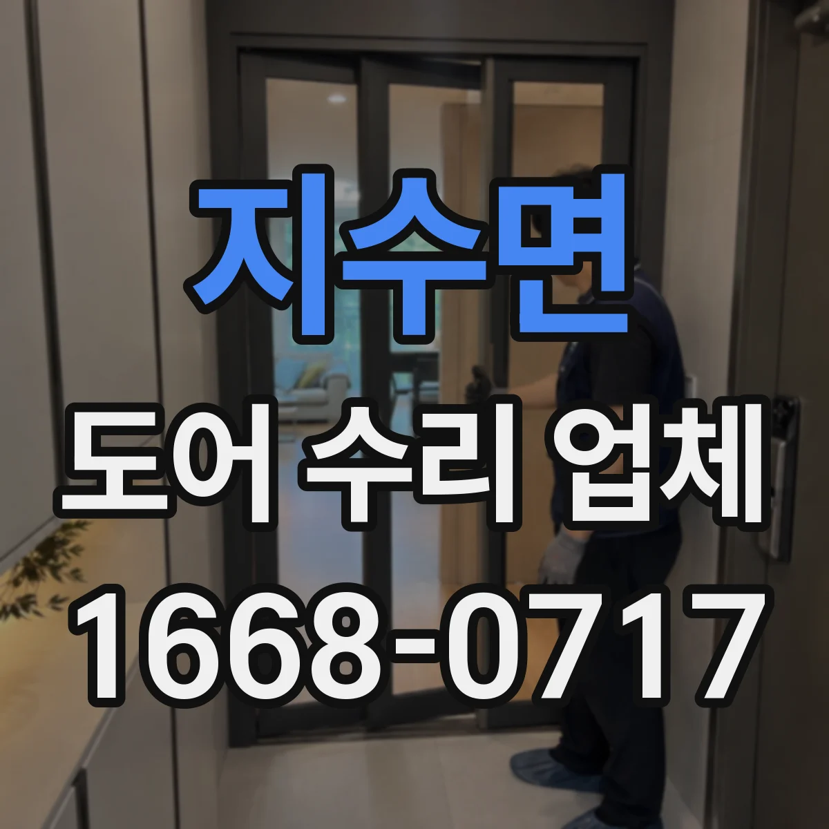 지수면 도어 수리 업체